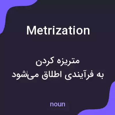 معنی metrization به فارسی معنی metrization به فارسی