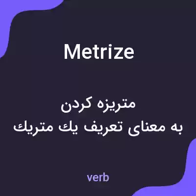 معنی metrize به فارسی معنی metrize به فارسی