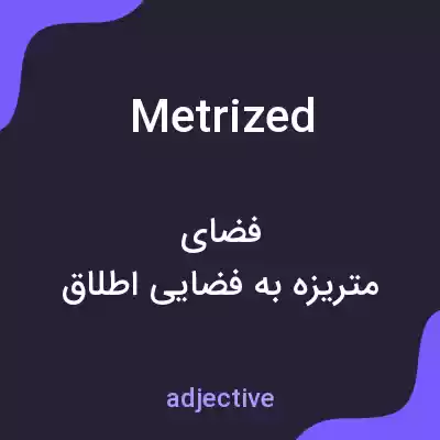 معنی metrized به فارسی معنی metrized به فارسی