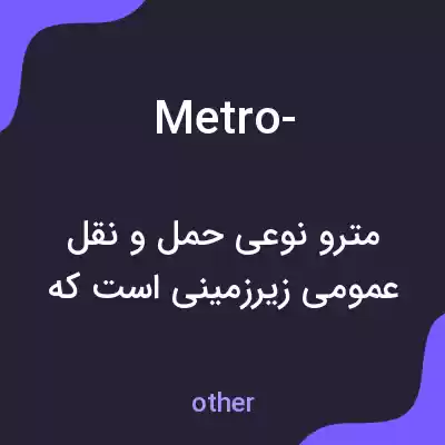 معنی metro- به فارسی معنی metro- به فارسی
