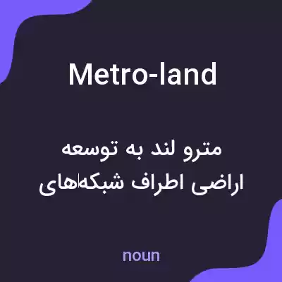 معنی metro-land به فارسی معنی metro-land به فارسی