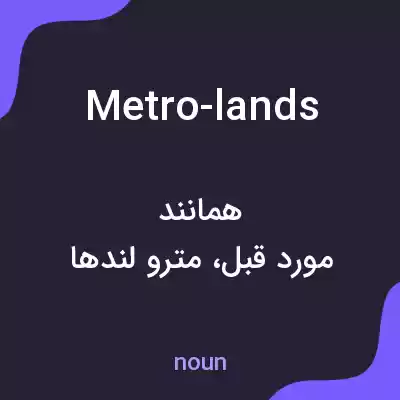 معنی metro-lands به فارسی معنی metro-lands به فارسی