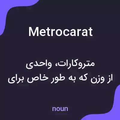 معنی metrocarat به فارسی معنی metrocarat به فارسی
