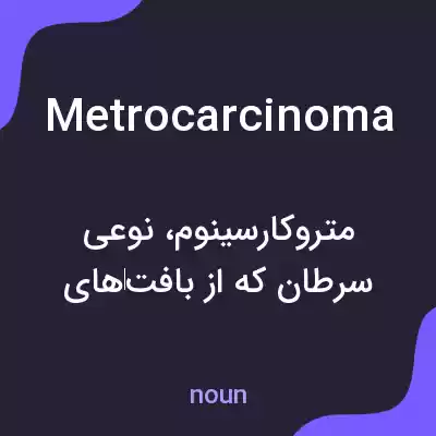 معنی metrocarcinoma به فارسی معنی metrocarcinoma به فارسی