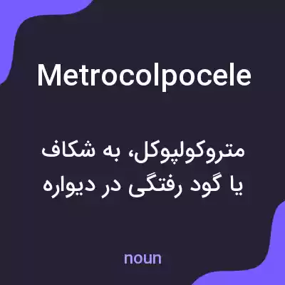 معنی metrocolpocele به فارسی معنی metrocolpocele به فارسی