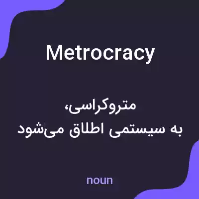 معنی metrocracy به فارسی معنی metrocracy به فارسی