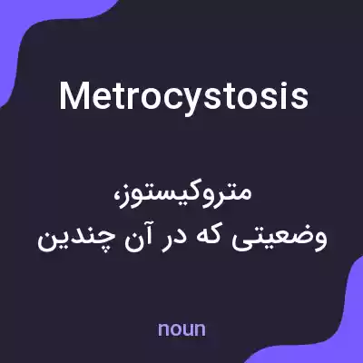 معنی metrocystosis به فارسی معنی metrocystosis به فارسی