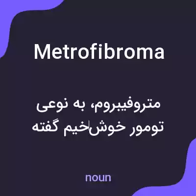 معنی metrofibroma به فارسی معنی metrofibroma به فارسی