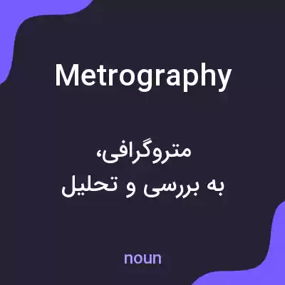 معنی metrography به فارسی معنی metrography به فارسی