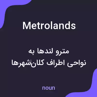معنی metrolands به فارسی معنی metrolands به فارسی