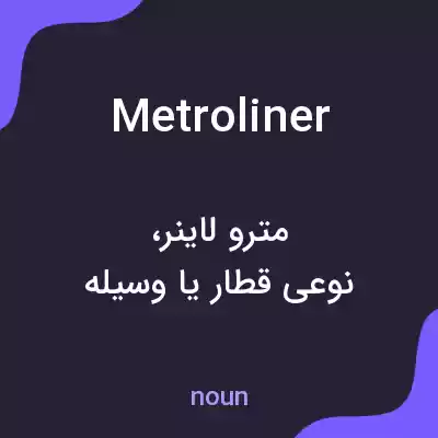 معنی metroliner به فارسی معنی metroliner به فارسی