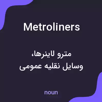 معنی metroliners به فارسی معنی metroliners به فارسی