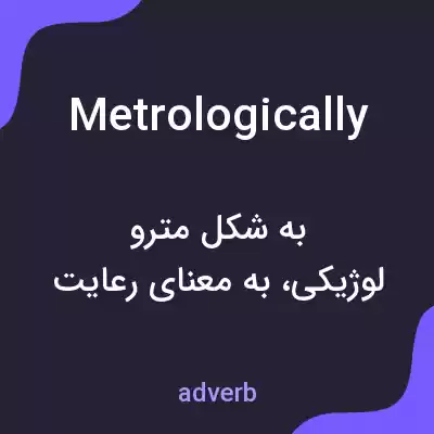 معنی metrologically به فارسی معنی metrologically به فارسی