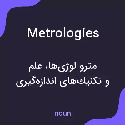 معنی metrologies به فارسی معنی metrologies به فارسی
