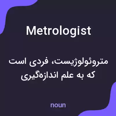 معنی metrologist به فارسی معنی metrologist به فارسی