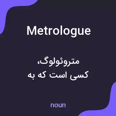 معنی metrologue به فارسی معنی metrologue به فارسی