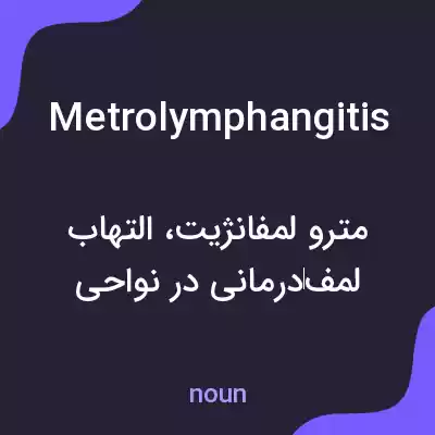 معنی metrolymphangitis به فارسی معنی metrolymphangitis به فارسی