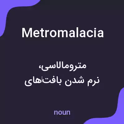 معنی metromalacia به فارسی معنی metromalacia به فارسی