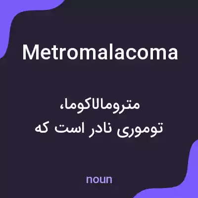 معنی metromalacoma به فارسی معنی metromalacoma به فارسی
