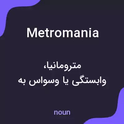 معنی metromania به فارسی معنی metromania به فارسی