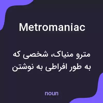 معنی metromaniac به فارسی معنی metromaniac به فارسی