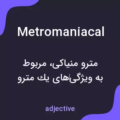 معنی metromaniacal به فارسی معنی metromaniacal به فارسی