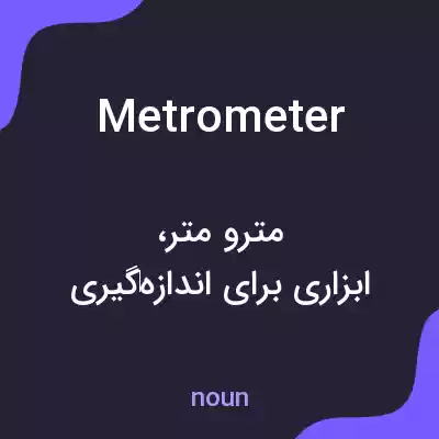 معنی metrometer به فارسی معنی metrometer به فارسی
