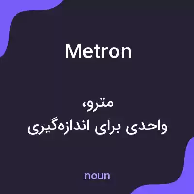 معنی metron به فارسی معنی metron به فارسی