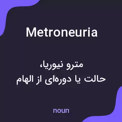 معنی metroneuria به فارسی معنی metroneuria به فارسی