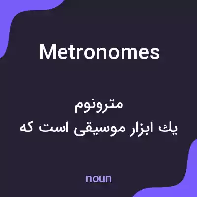 معنی metronomes به فارسی معنی metronomes به فارسی