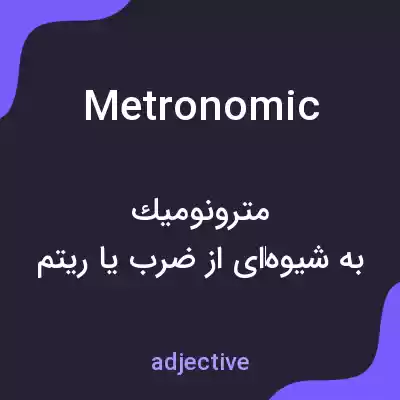 معنی metronomic به فارسی معنی metronomic به فارسی