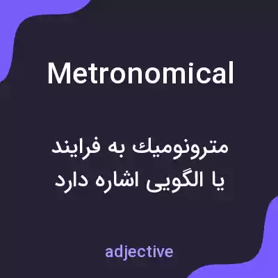 معنی metronomical به فارسی معنی metronomical به فارسی