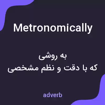 معنی metronomically به فارسی معنی metronomically به فارسی