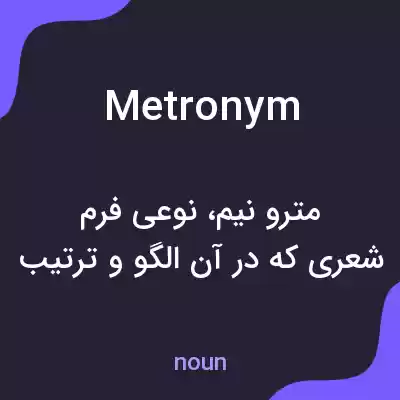 معنی metronym به فارسی معنی metronym به فارسی