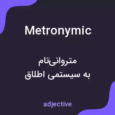 معنی metronymic به فارسی معنی metronymic به فارسی