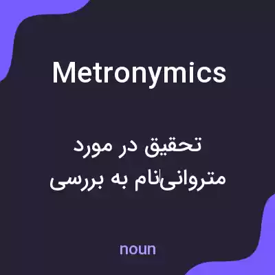 معنی metronymics به فارسی معنی metronymics به فارسی