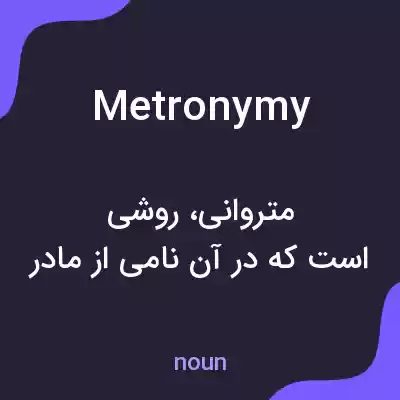 معنی metronymy به فارسی معنی metronymy به فارسی