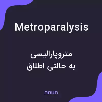 معنی metroparalysis به فارسی معنی metroparalysis به فارسی
