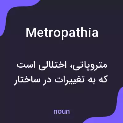 معنی metropathia به فارسی معنی metropathia به فارسی