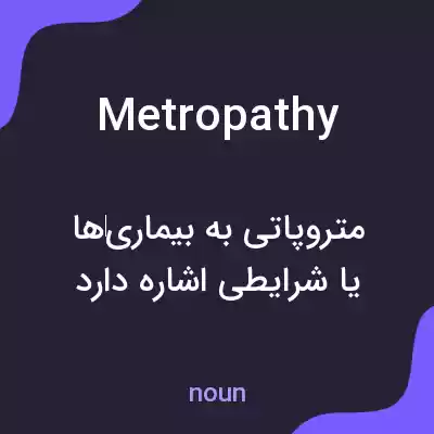 معنی metropathy به فارسی معنی metropathy به فارسی