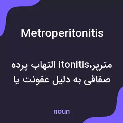 معنی metroperitonitis به فارسی معنی metroperitonitis به فارسی