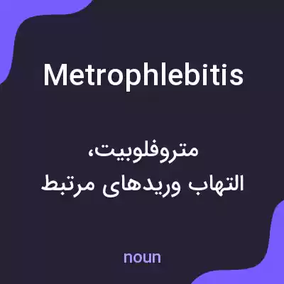 معنی metrophlebitis به فارسی معنی metrophlebitis به فارسی
