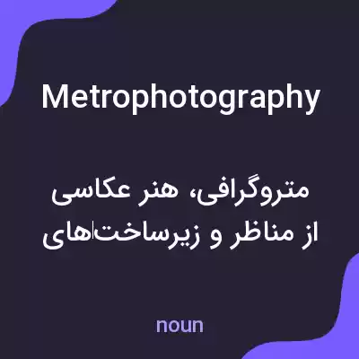 معنی metrophotography به فارسی معنی metrophotography به فارسی
