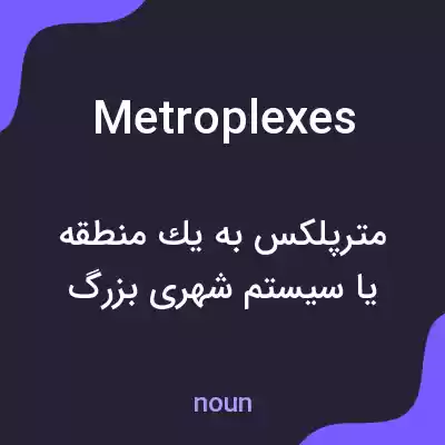 معنی metroplexes به فارسی معنی metroplexes به فارسی
