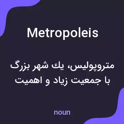معنی metropoleis به فارسی معنی metropoleis به فارسی