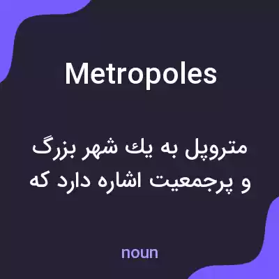 معنی metropoles به فارسی معنی metropoles به فارسی