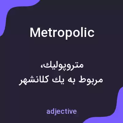 معنی metropolic به فارسی معنی metropolic به فارسی