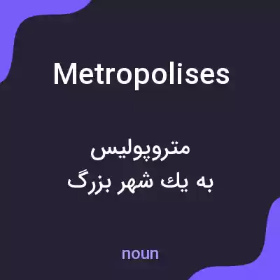 معنی metropolises به فارسی معنی metropolises به فارسی