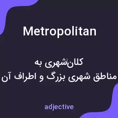 معنی metropolitan به فارسی