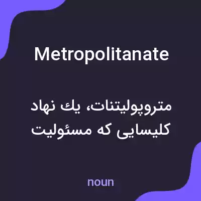 معنی metropolitanate به فارسی معنی metropolitanate به فارسی